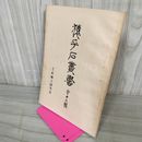 1_　猿ヶ石叢書第十六輯 第16輯 土沢 土澤郷土研究会 カビ臭有 岩手県 和賀郡 東和町 花巻市 170089