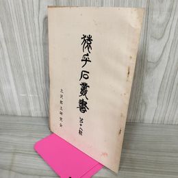1_　猿ヶ石叢書第十八輯 第18輯 土沢 土澤郷土研究会 カビ臭有 岩手県 和賀郡 東和町 花巻市 170087