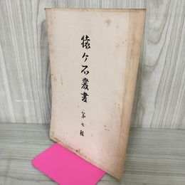 1_　猿ヶ石叢書第七輯 第7輯 土沢 土澤郷土研究会 カビ臭有 岩手県 和賀郡 東和町 花巻市 200002