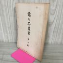 1_　猿ヶ石叢書第七輯 第7輯 土沢 土澤郷土研究会 カビ臭有 岩手県 和賀郡 東和町 花巻市 200002
