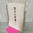 1_　猿ヶ石叢書第十一輯 第11輯 土沢 土澤郷土研究会 カビ臭有 岩手県 和賀郡 東和町 花巻市 200008