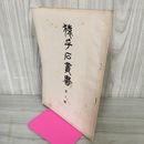 1_　猿ヶ石叢書第十輯 第10輯 土沢 土澤郷土研究会 カビ臭有 岩手県 和賀郡 東和町 花巻市 200018