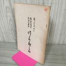 1_　前九年陸奥精細記著者 佐々木儀三扇 土澤 土沢郷土研究会 カビ臭有 岩手県 和賀郡 東和町 花巻市 200031