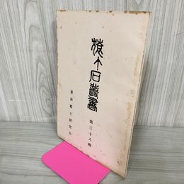 1_　猿ヶ石叢書第三十八輯 第38輯 東和郷土研究会 カビ臭有 岩手県 和賀郡 東和町 花巻市 200024