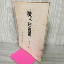 1_　猿ヶ石叢書第三十七輯 第37輯 土沢 土澤郷土研究会 カビ臭有 岩手県 和賀郡 東和町 花巻市 押印有 200028