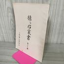 1_　猿ヶ石叢書第三十六輯 第36輯 土沢 土澤郷土研究会 カビ臭有 岩手県 和賀郡 東和町 花巻市 200026