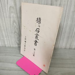 1_　猿ヶ石叢書第三十五輯 第35輯 土沢 土澤郷土研究会 カビ臭有 岩手県 和賀郡 東和町 花巻市 200025