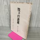 1_　猿ヶ石叢書第三十九輯 第39輯 東和郷土研究会 カビ臭有 岩手県 和賀郡 東和町 花巻市 200023
