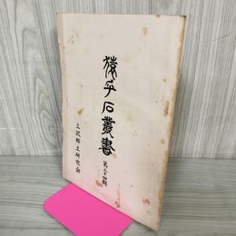 1_　猿ヶ石叢書第三十四輯 第34輯 土沢 土澤郷土研究会 カビ臭有 岩手県 和賀郡 東和町 花巻市 押印有 200021