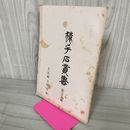 1_　猿ヶ石叢書第三十三輯 第33輯 土沢 土澤郷土研究会 カビ臭有 岩手県 和賀郡 東和町 花巻市 押印有 200022