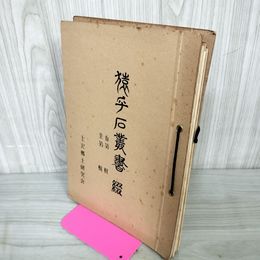 1_　計4冊 猿ヶ石叢書  第二十九輯-第三十二輯  29 30 31 32輯 カビ臭有 岩手県 和賀郡 東和町 花巻市 押印有 200020