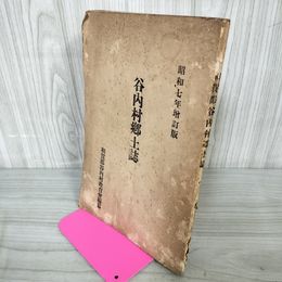 1_　谷内村郷土誌 増訂版 昭和七年 昭和7年 1932年 和賀郡谷内村教育会編纂 カビ臭有 岩手県 200040