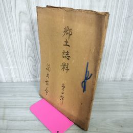 1_　郷土誌料 第二輯 第2輯 岩手県和賀郡 カビ臭有 200045