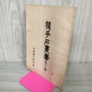 1_　猿ヶ石叢書第二十八輯 第28輯 土沢 土澤郷土研究会 カビ臭有 岩手県 和賀郡 東和町 花巻市 押印有 200012