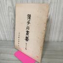 1_　猿ヶ石叢書第二十七輯 第27輯 土沢 土澤郷土研究会 カビ臭有 岩手県 和賀郡 東和町 花巻市 押印有 200017