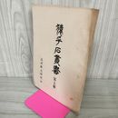 1_　猿ヶ石叢書第二十六輯 第62輯 土沢 土澤郷土研究会 カビ臭有 岩手県 和賀郡 東和町 花巻市 押印有 200016