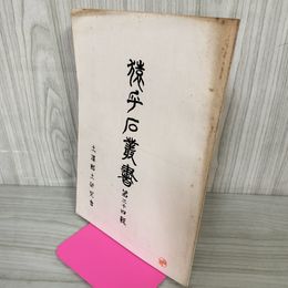 1_　猿ヶ石叢書第二十四輯 第24輯 土沢 土澤郷土研究会 カビ臭有 岩手県 和賀郡 東和町 花巻市 押印有 200015