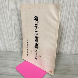 1_　猿ヶ石叢書第二十三輯 第23輯 土沢 土澤郷土研究会 カビ臭有 岩手県 和賀郡 東和町 花巻市 200014