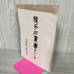 1_　猿ヶ石叢書第二十二輯 第22輯 土沢 土澤郷土研究会 カビ臭有 岩手県 和賀郡 東和町 花巻市 200013