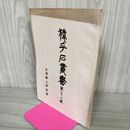 1_　猿ヶ石叢書第二十二輯 第22輯 土沢 土澤郷土研究会 カビ臭有 岩手県 和賀郡 東和町 花巻市 200013