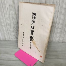 1_　猿ヶ石叢書 第二十一輯 第21輯 土沢 土澤郷土研究会 カビ臭有 岩手県 和賀郡 東和町 花巻市 押印有 200011
