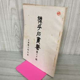 1_　猿ヶ石叢書 第二十輯 第20輯 土沢 土澤郷土研究会 カビ臭有 岩手県 和賀郡 東和町 花巻市 押印有 200010