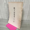 1_　猿ヶ石叢書第六輯 第6輯 土澤 土沢郷土研究会 カビ臭有 岩手県 和賀郡 東和町 花巻市 200009