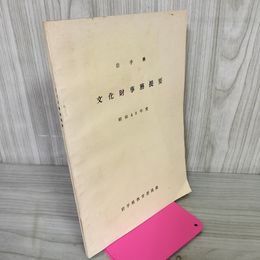 1_　岩手県 文化財事務提要 昭和48年度 1973年 カビ臭有 200005