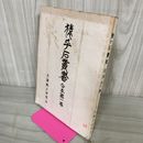 1_　猿ヶ石叢書合本第一巻 1巻 土澤 土沢郷土研究会 カビ臭有 岩手県 和賀郡 東和町 花巻市 押印有 200095