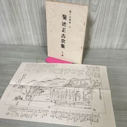 1_　猿ヶ石叢書五 5 菊池正古歌集 上巻 土澤 土沢郷土研究会 カビ臭有 岩手県 和賀郡 東和町 花巻市 和賀郡土沢古舘絵図付き 200003