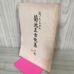 1_　猿ヶ石叢書九 9 菊池正古歌集 下巻 土澤 土沢?土研究会 カビ臭有 岩手県 和賀郡 東和町 花巻市 200006