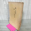 1_　猿ヶ石叢書一 1 郷土史講話 カビ臭有 表紙手書き 200050