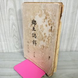 1_　郷土誌料 第五輯 第5輯 岩手県和賀郡 カビ臭有 折り目有 痛み多 200048