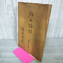1_　郷土誌料 第三輯 第3輯 岩手県和賀郡  カビ臭有 200047