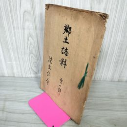 1_　郷土誌料 第一輯 第1輯 岩手県和賀郡 カビ臭有 200044