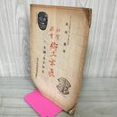 1_　和賀・稗貫 郷土年表 及川晃著 岩手県 カビ臭有 書き込み有 岩手県 200043