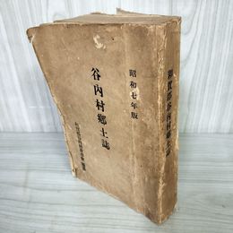 1_　谷内村郷土誌 昭和七年版 7年 1932年版 和賀郡谷内村教育会編 岩手県 カビ臭有 押印有 200051
