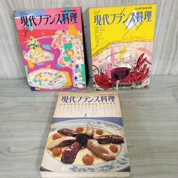 1_　計3冊 月刊専門料理別冊 現代フランス料理  170071