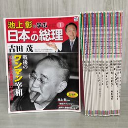 1_　全30巻中29巻 週刊 池上彰と学ぶ 日本の総理 不揃い 29巻欠 120085