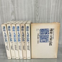 1_　全10巻中7冊 不揃い 講座 大乗仏教 平川彰・梶山雄一・高崎直道  昭和56~58年 1981~1983年 初版 170044