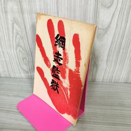 1_　網走監獄 1980年 昭和55年 200077