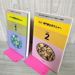 1_　全2冊 ギター専門家を志す人々へ 新堀寛己   200075