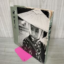 1_　写真集 秋田美人 稲村隆正 昭和49年初版 臭い有 200079