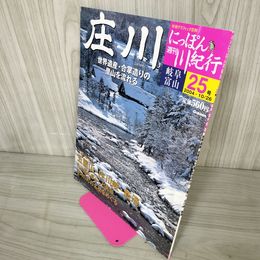 1_　週刊にっぽん川紀行 25号 岐阜 富山 庄川 2004年10月26日平成16年 学研グラフィック百科 200068