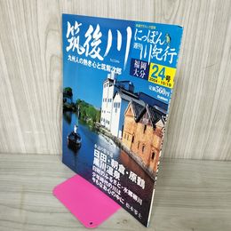 1_　週刊 にっぽん川紀行 筑後川 福岡 大分 学研 24号 2004年10月19日 平成16年 200064