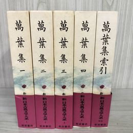 1_　計5冊 新日本古典文学大系 萬葉集 4巻+別巻 索引 月報有 函に痛み有 230030