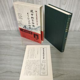 1_　とりかへばや物語 堤中納言物語 新日本古典文学大系26 初版 月報有 240081