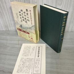 1_　異素六帖 古今俄選 粋宇瑠璃 田舎芝居 浜田啓介・中野三敏  新日本古典文学大系82 初版 月報有 230049