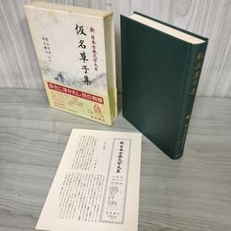 1_　仮名草子集 渡辺守邦 新日本古典文学大系74  初版 月報有 240004
