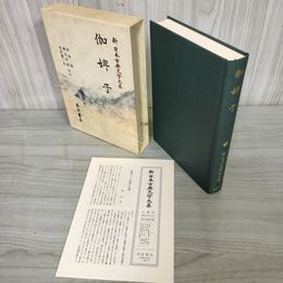 1_　伽婢子 新日本古典文学大系75 松田修・渡辺守邦・花田富二夫 初版 月報有 240005